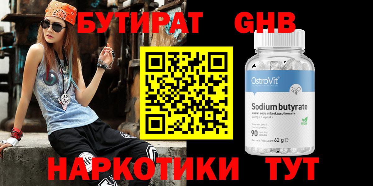 БУТИРАТ  БУТИРАТ бутандиол  Вход с VPN  Карачаевск 